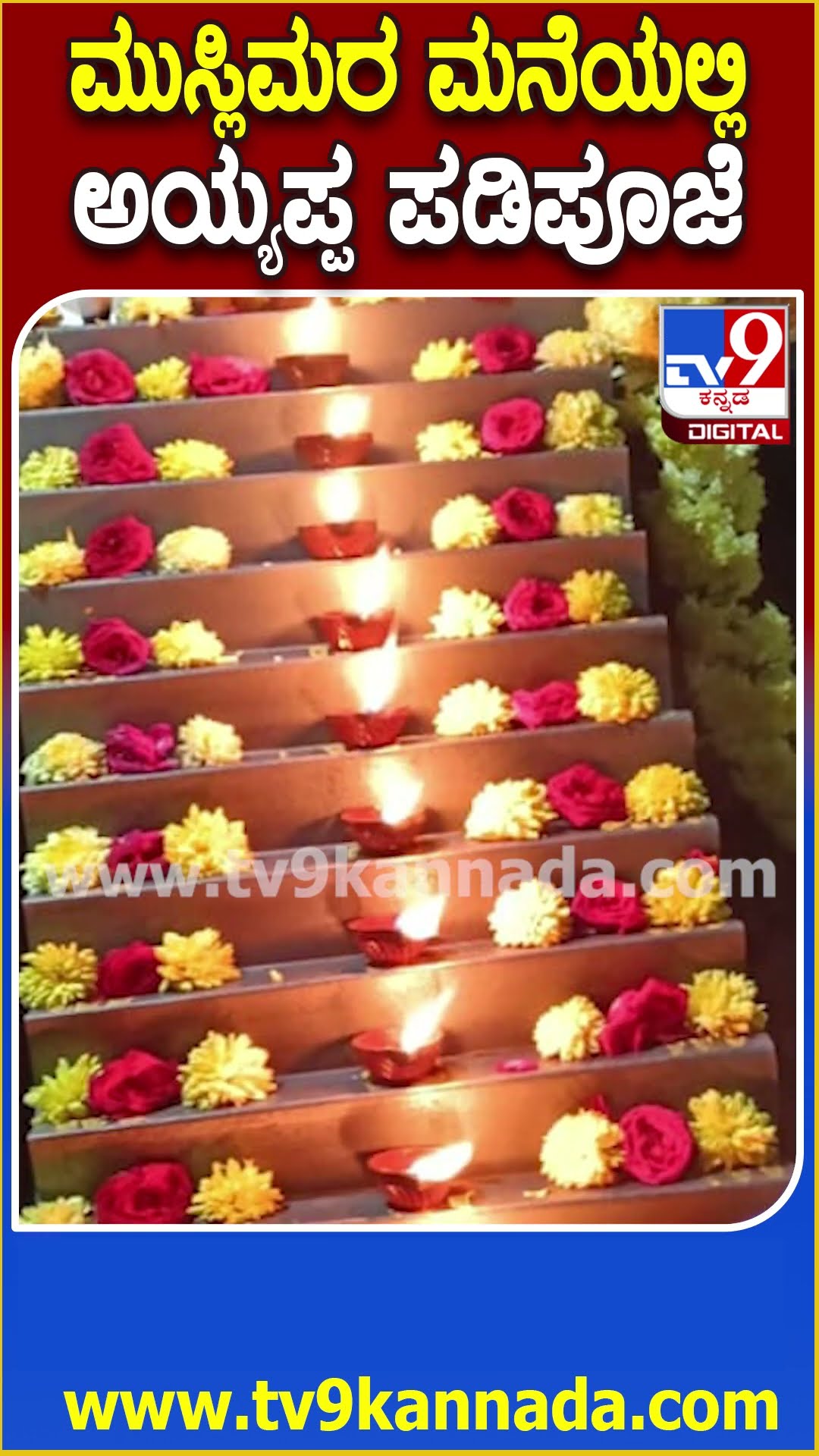 Ayyappa Pooja in Muslim Family: ಹಿಂದೂ ಮುಸ್ಲಿಂ ಭಾವೈಕ್ಯತೆಗೆ ಸಾಕ್ಷಿಯಾದ ಮುಸ್ಲಿಂ ಕುಟುಂಬ  | #TV9D