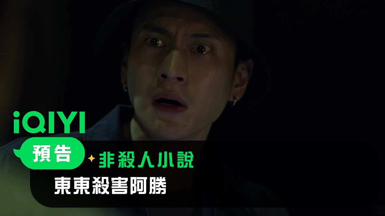 《非殺人小說》EP06預告： 東東殺害阿勝 | 愛奇藝