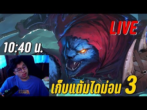 LIVE - เก็บแต้มไดม่อน 3