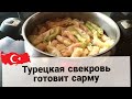 МОЯ ТУРЕЦКАЯ СВЕКРОВЬ ГОТОВИТ САРМУ. РЕЦЕПТ САРМЫ ИЗ ЛИСТЬЕВ КАПУСТЫ. BEYAZ LAHANA SARMASI.