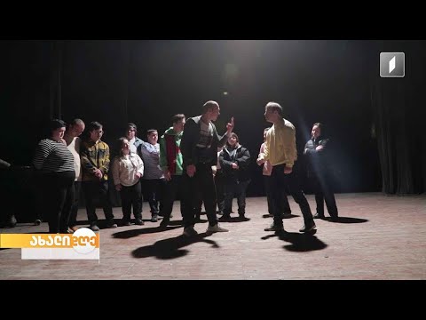 ინტეგრირებული თეატრი „აზდაკის ბაღი“ პრემიერისთვის ემზადება
