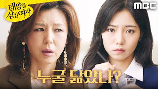 [태양을 삼킨 여자] ＂누굴 닮았나?＂ 박서연의 친부모가 궁금한 이칸희, MBC 251002 방송