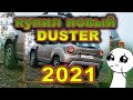 Покупка нового Рено Дастер 2021. Обзор new Renault Duster 1.3 TCE 150 л/с в комплектации Style.