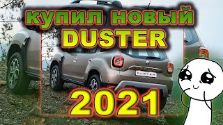 Покупка нового Рено Дастер 2021. Обзор new Renault Duster 1.3 TCE 150 л/с в комплектации Style.