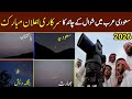 Eid ul Fitr 2026 announced in Saudi Arab | Eid ul Fitr date announced | Eid ka Chand 2026