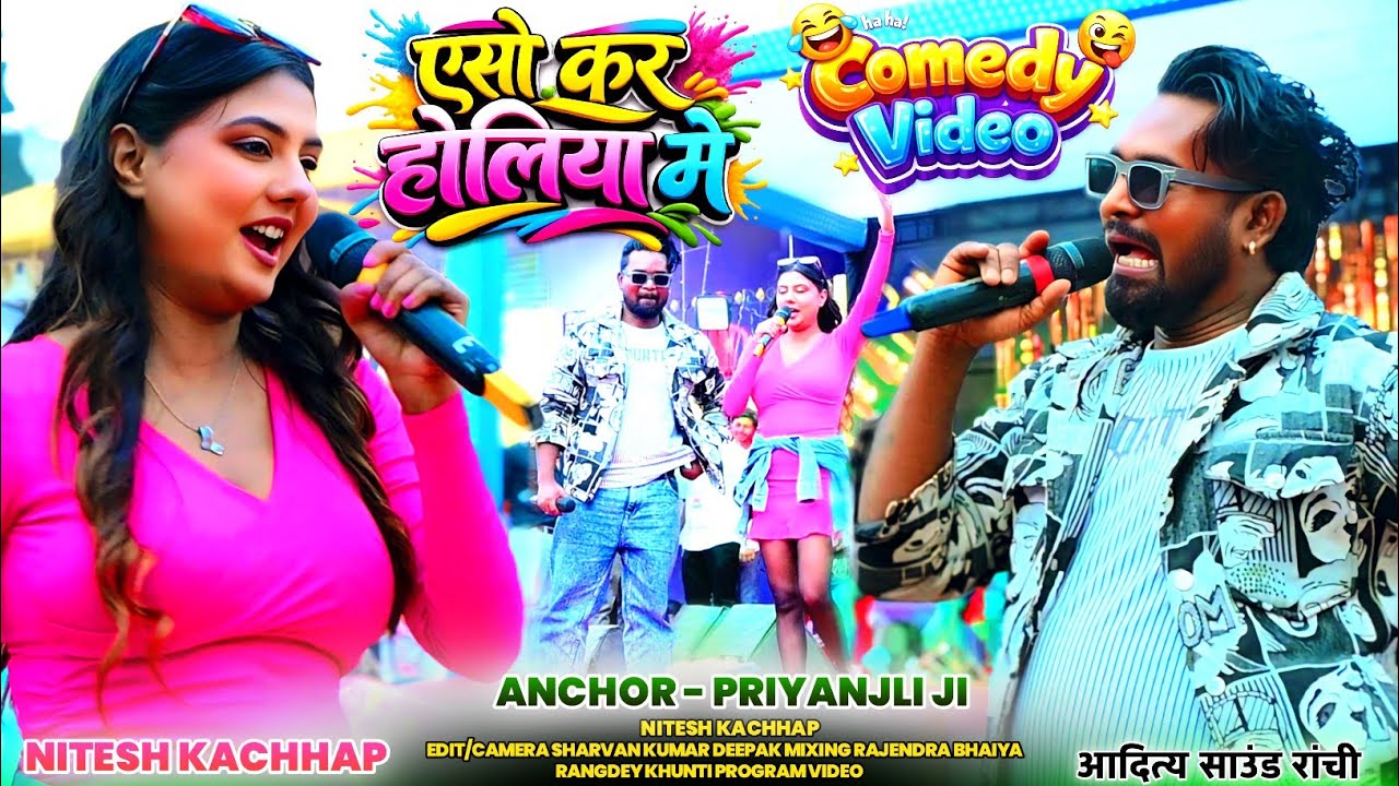 नितेश कच्छप का होली गीत के साथ जबरजस्त Comedy वीडियो भी 🤗 एसो कर होलिया मे गर्लफ्रेंड नही आलय 