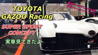 トヨタ ガズーレーシング GRスーパースポーツコンセプト実車見てきてよ！東京オートサロン2018 ガズーレーシングブース TOYOTA GAZOO RACING SUPER SPORT CONCEPT