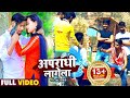     chhotu shikari     apradhi lagela  bhojpuri song new