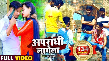 #Video | अपराधी लागेला | #Chhotu Shikari का भोजपुरी गाना | Apradhi Lagela | Bhojpuri Song New