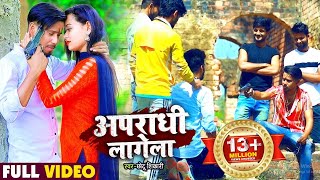  अपरध लगल Shikari क भजपर गन Apradhi Lagela Bhojpuri Song New