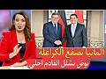 المغرب مازال يعفط على الجزائر في رايحة والجاية المغرب يربح والكر غولي يبكي