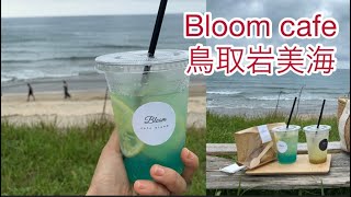 Bloom cafe 鳥取岩美海　美しい海