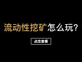 「比特币入门系列」第15期，PancakeSwap流动性挖矿的使用教程演示？无常损失是什么？如何在币安智能链自动化做市薄饼里质押提供流动性，赚取超高年化收益，如何组成LP Token？（第326期）