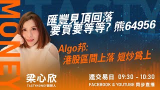 滙豐見頂回落 要買要等等? 熊64956  Algo邦:港股區間上落 短炒為上｜小炒王 梁心欣 ｜ Tasty Money 2024-04-12