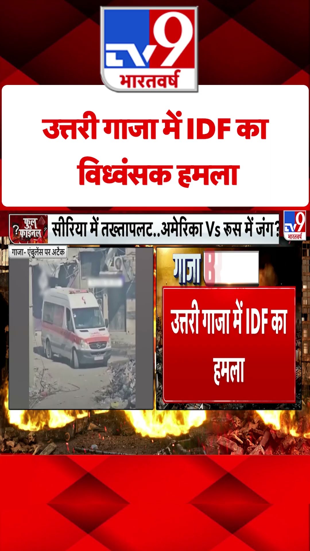 Israel Lebanon War: उत्तरी गाजा में IDF का विध्वंसक हमला  | #tv9shorts