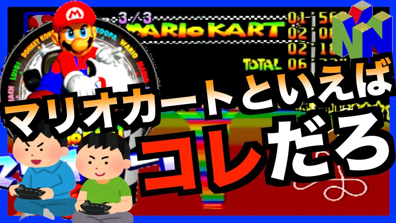 懐かしの神ゲー紹介 マリオカート64 ニンテンドー64 Youtube