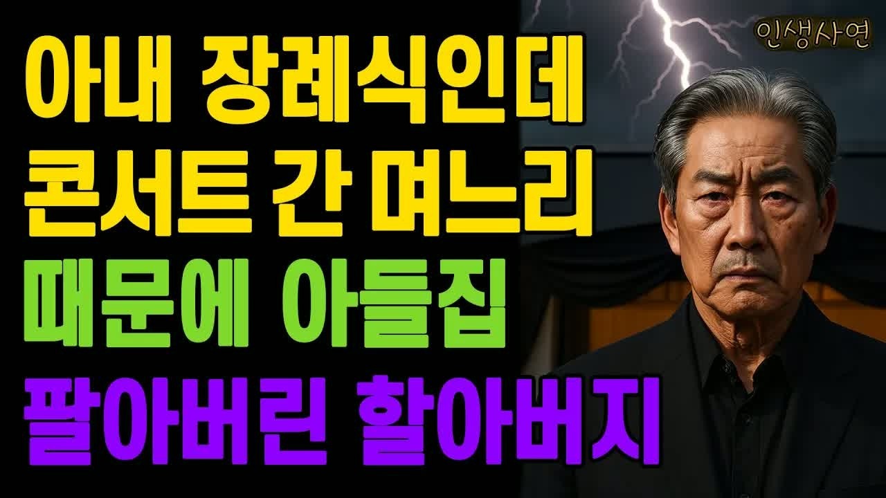 아내 장례식인데 콘서트 간 며느리 때문에 자식집 팔아버린 할아버지 노년의 삶의 지혜 행복한 노후생활 부모자식갈등 사연 이야기 오디오북