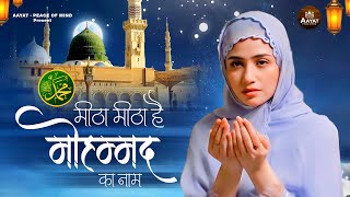 Meetha Meetha Hai Mere Muhammad Ka Naam मठ मठ ह मर महममद क नम 2023 Best Naat Naat