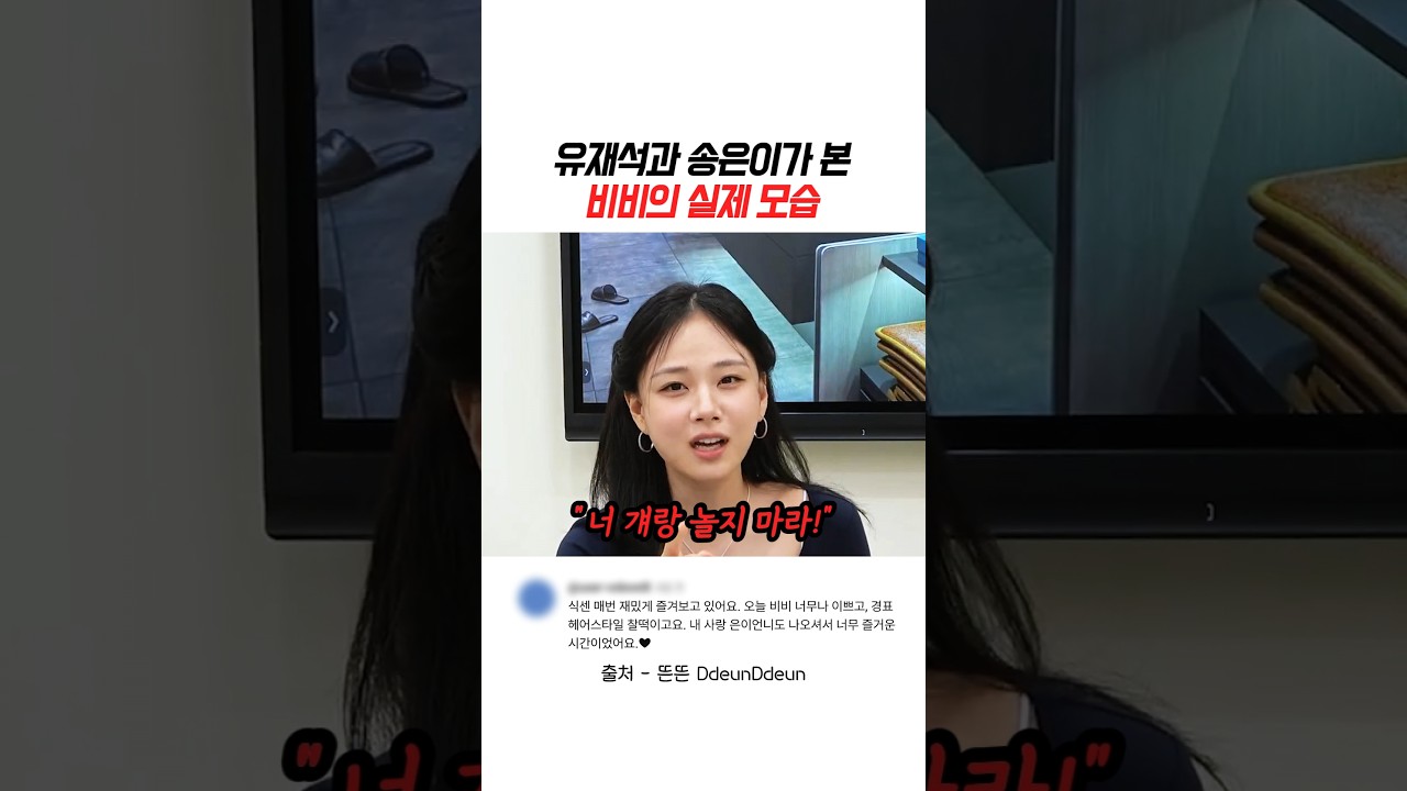 유재석과 송은이가 본 비비의 실제 모습