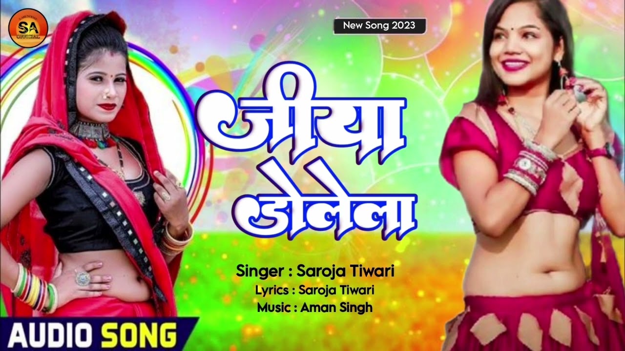 YouTube에서 #song | जीया डोलेला | #Saroja Tiwari | #Jiya #Dolela | New Bhojpuri Song 2023 #जीया_डोलेला 보기 YouTube에서 #song | जीया डोलेला | #Saroja Tiwari | #Jiya #Dolela | New Bhojpuri Song 2023 #जीया_डोलेला 보기