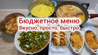 Бюджетное меню. Вкусно, просто, быстро и недорого