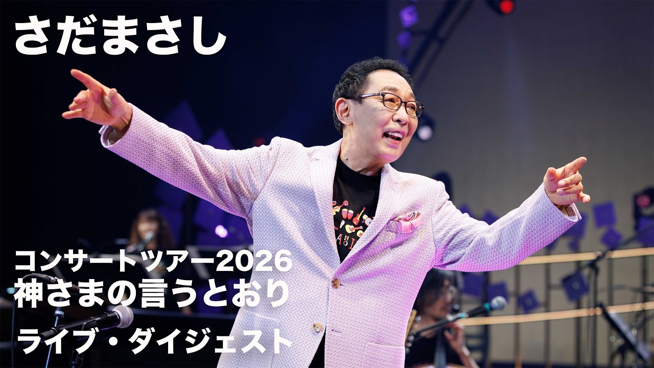 さだまさし 5/13 New Album『神さまの言うとおり』Live Digest - YouTube