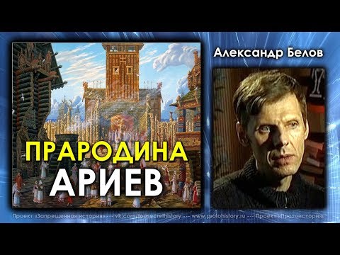 Александр Белов. Прародина Ариев