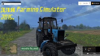 обзор МТЗ 82.1 для Farming Simulator 2015