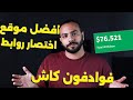 الربح من الانترنت بدون راس مال        افضل موقع اختصار روابط          سمعها