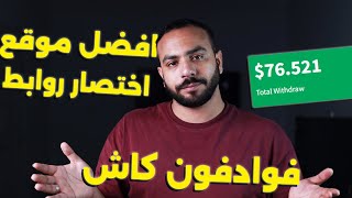 الربح من الانترنت بدون راس مال 2025 افضل موقع اختصار روابط Revlink