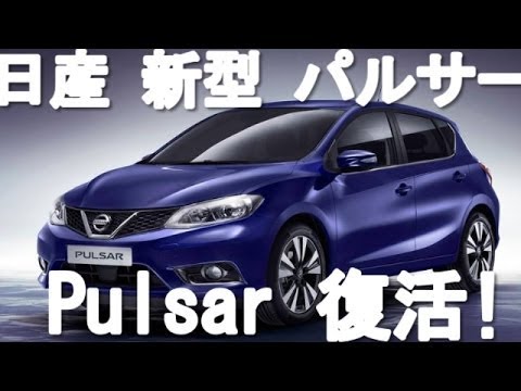 日産 新型 パルサー Nismo 発売時期とスペックは 復活か Youtube