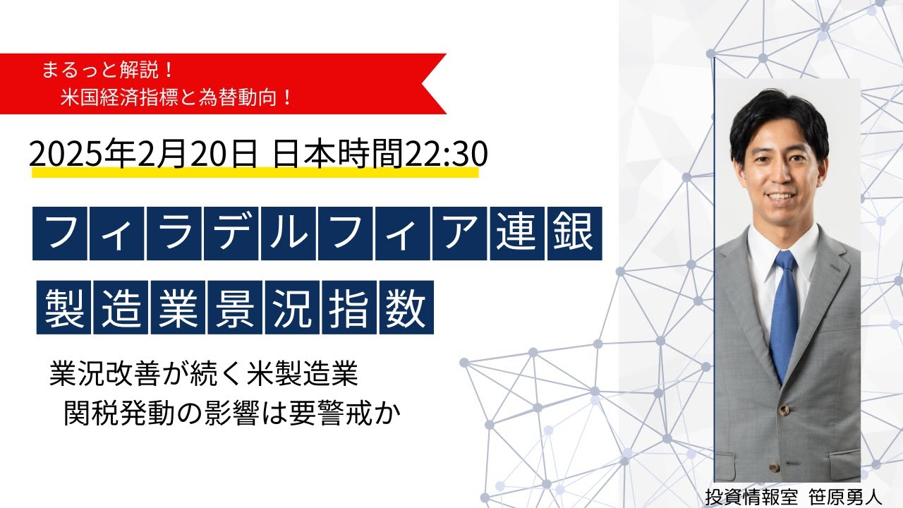 まるっと解説！米国経済指標と為替動向「業況の改善続く米製造業、トランプ関税には要警戒か」