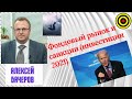 Фондовый рынок и санкции (инвестиции 2021)