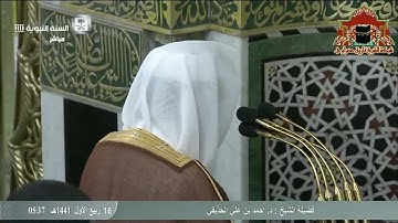 تلاوة مميزة من سورة الاعراف للشيخ احمد الحذيفي فجر 16 ربيع الاول 1441هـ