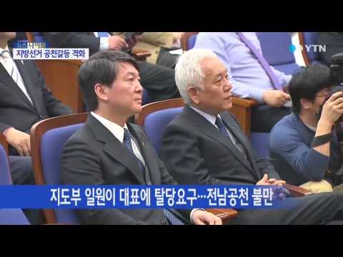 공천 갈등 폭발..."안철수·김한길, 당 떠나라" / YTN