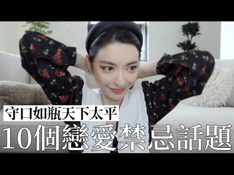 守口如瓶天下太平！10個戀愛裡的禁忌話題｜劉芒