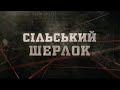 Сільський Шерлок | Вещдок