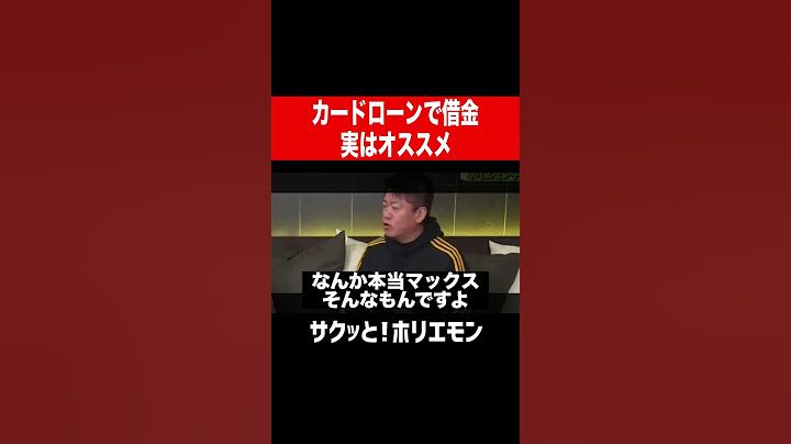【ホリエモン】カードローンで借金　#shorts