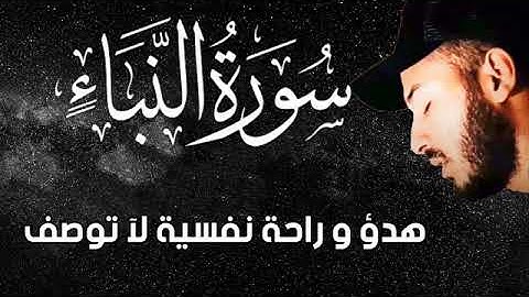 سورة النبأ🧡💚هدؤ وراحة نفسية لآ توصف😭بصوت من الجنه القارئ بلال دربالي,,💕💗💕