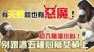 初入職場小心!!別跟這五種心機女槓上|老皮嫩肉