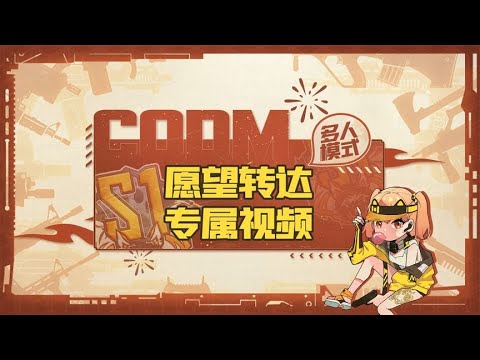 【使命召唤手游】这是铁汁萌想要的CODM吗？