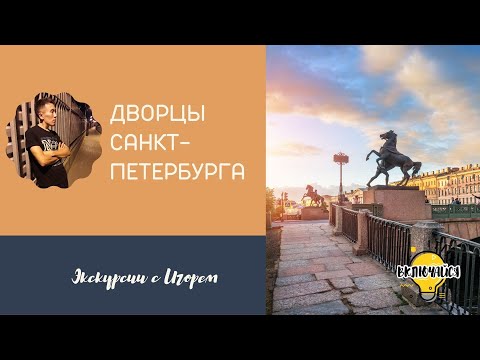 Экскурсии с Игорем: дворцы Санкт-Петербурга