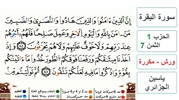 سورة البقرة - الحزب 1- الثمن 7- ياسين الجزائري - ورش - مكررة