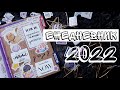 Развороты ежедневника на 2022 год | Трекеры | Привычки | Оформление разворотов