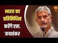 भारत का प्रतिनिधित्व करेंगे एस. जयशंकर , मलेशिया में आज पूर्वाी एशिया शिखर सम्मेलन