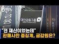 "전 재산이었는데" 판매사만 중징계…금감원은? / SBS