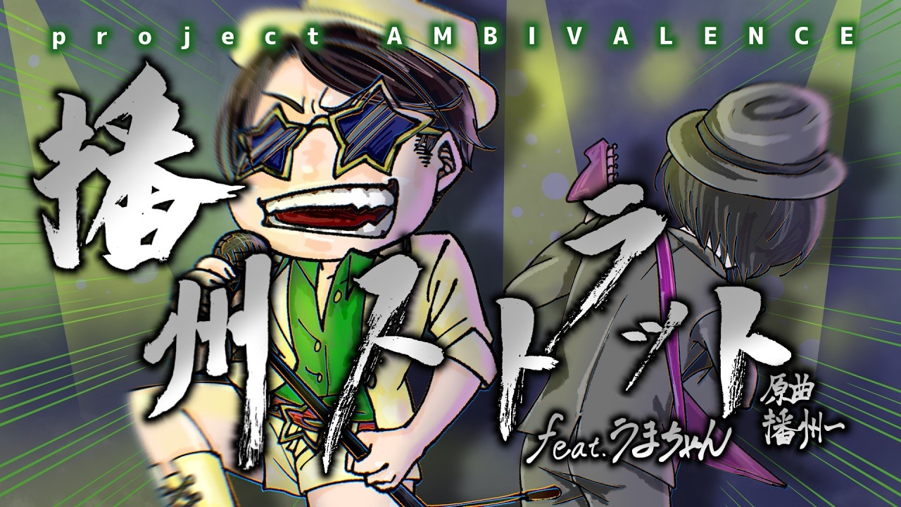 【MV】播州ストラット（feat.うまちゃん）/ project AMBIVALENCE