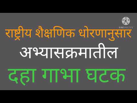 राष्ट्रीय शैक्षणिक धोरणानुसार अभ्यासक्रमातील दहा गाभाभूत घटक