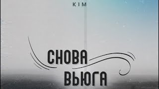 KIM - Снова вьюга | Curltai music