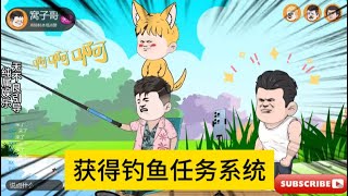 乡村动画【获得钓鱼任务系统】